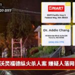 沃灵福德纵火杀人案 嫌疑人落网