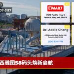 西雅图58码头焕新启航