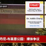 丹尼·布莱恩公园：裸体争议