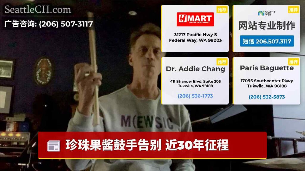 珍珠果酱鼓手告别 近30年征程