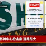 怀特中心枪击案 道路怒火
