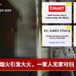 烟火引发大火，一家人无家可归