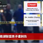 南湖联盟男子遭刺伤
