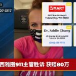 西雅图911主管胜诉 获赔80万