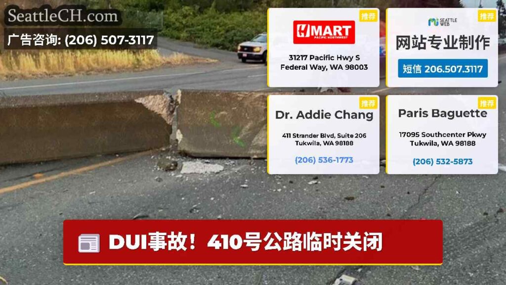 DUI事故！410号公路临时关闭