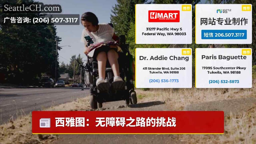 西雅图：无障碍之路的挑战