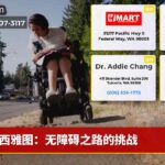 西雅图：无障碍之路的挑战