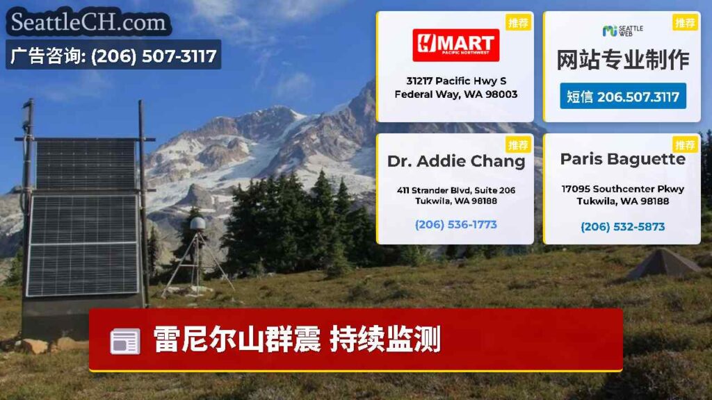 雷尼尔山群震 持续监测