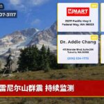 雷尼尔山群震 持续监测