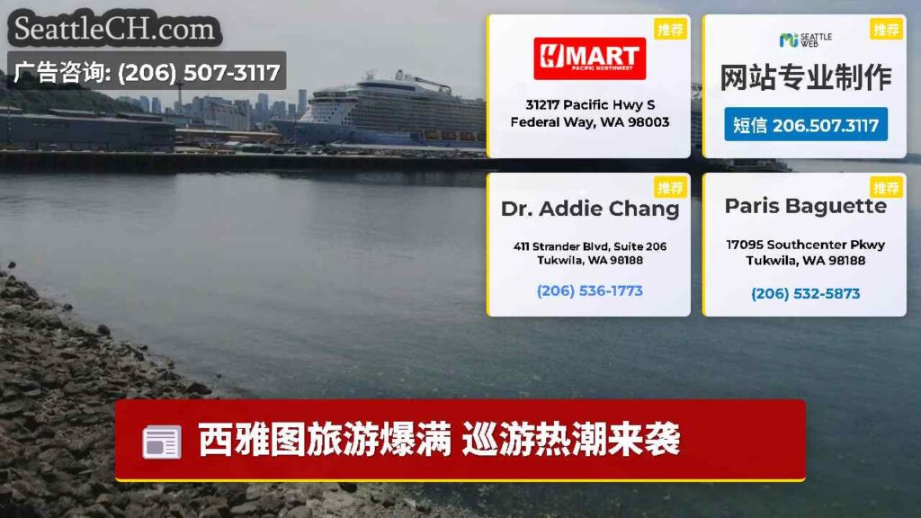 西雅图旅游爆满 巡游热潮来袭