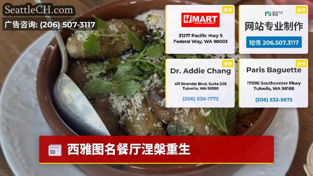 西雅图名餐厅涅槃重生