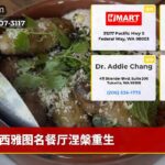 西雅图名餐厅涅槃重生