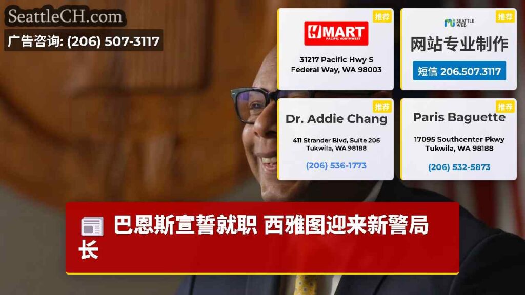 巴恩斯宣誓就职 西雅图迎来新警局长