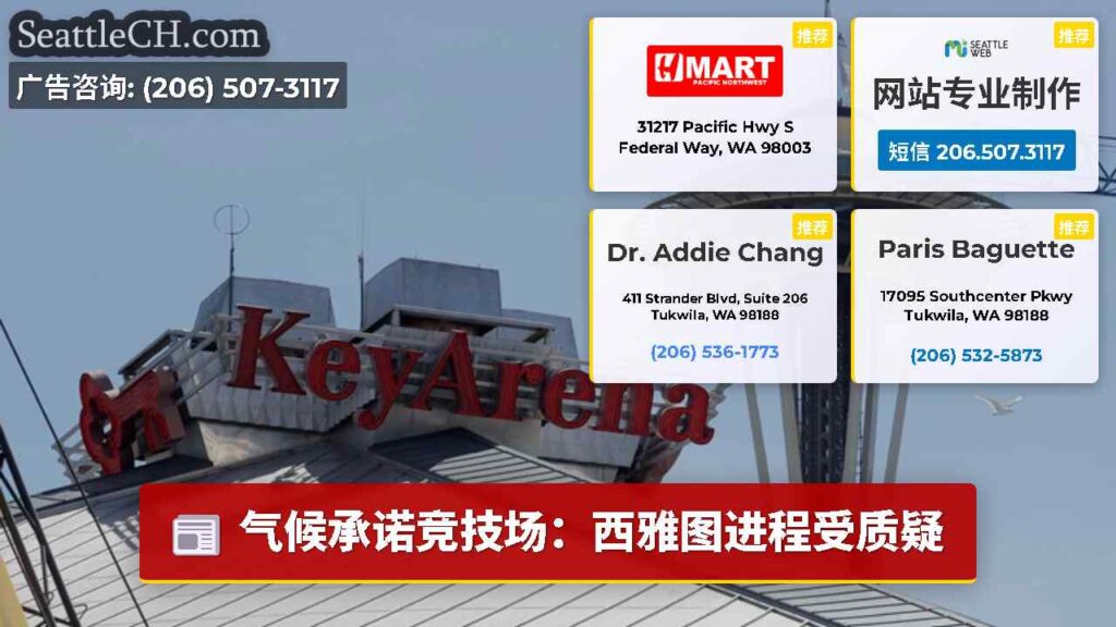 气候承诺竞技场：西雅图进程受质疑