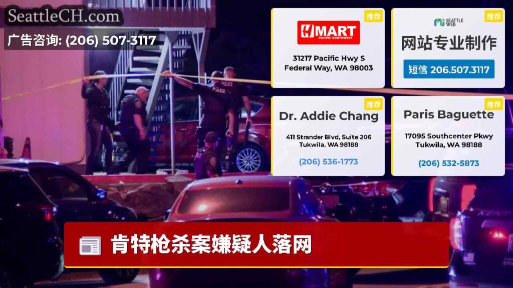 肯特枪杀案嫌疑人落网