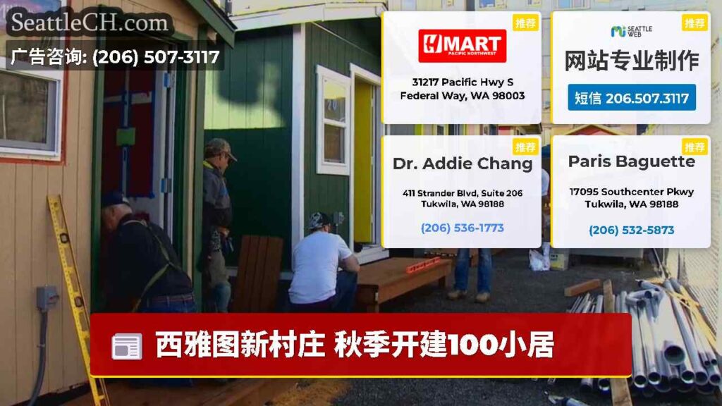 西雅图新村庄 秋季开建100小居