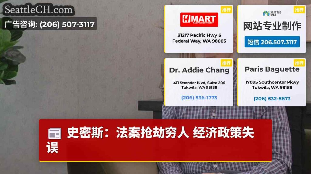 史密斯：法案抢劫穷人 经济政策失误