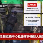 伦顿运输中心枪击事件嫌疑人落网