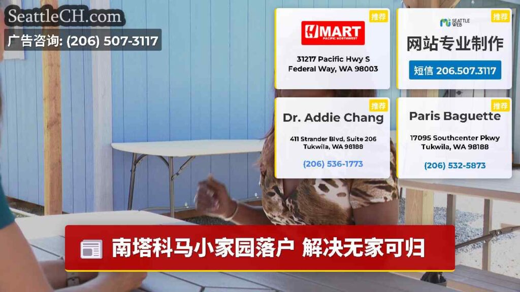 南塔科马小家园落户 解决无家可归
