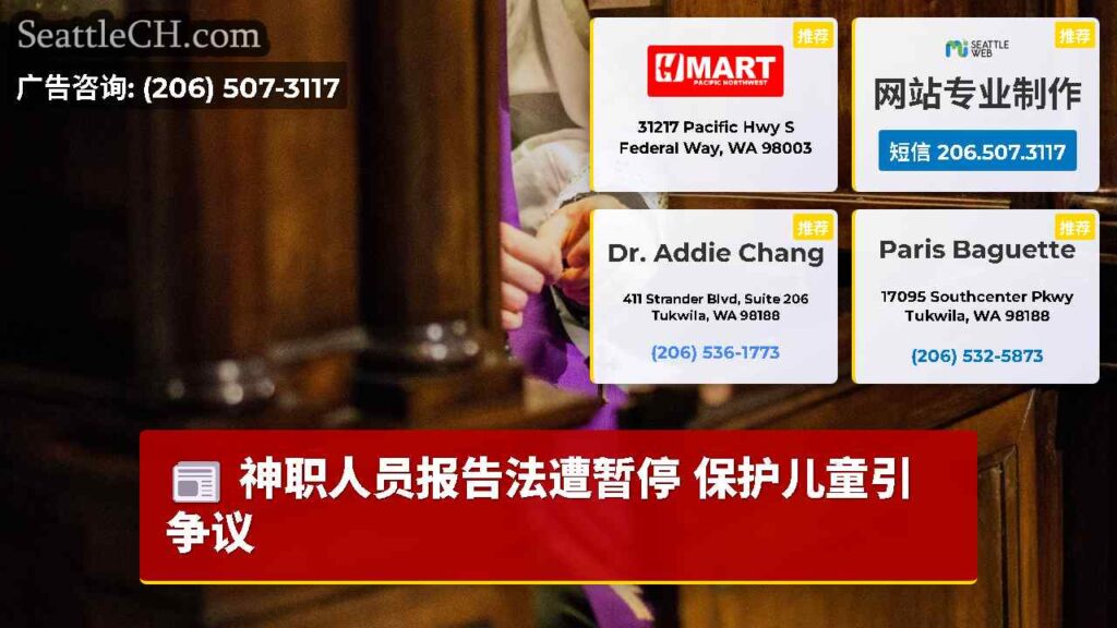 神职人员报告法遭暂停 保护儿童引争议