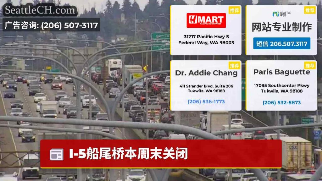 I-5船尾桥本周末关闭