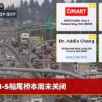 I-5船尾桥本周末关闭