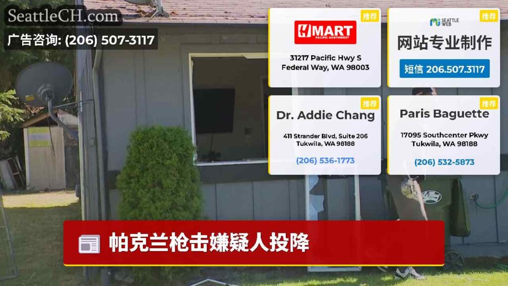 帕克兰枪击嫌疑人投降