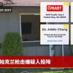帕克兰枪击嫌疑人投降