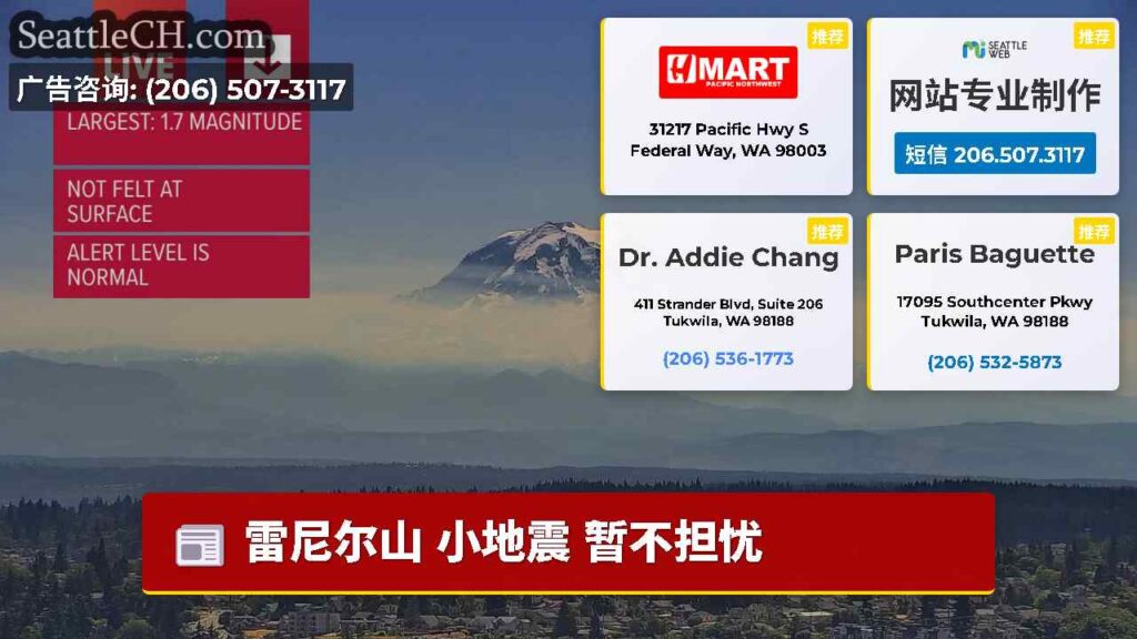 雷尼尔山 小地震 暂不担忧