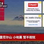 雷尼尔山 小地震 暂不担忧