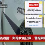西雅图：失踪女孩获救，警报解除