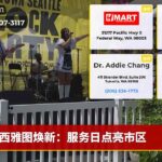 西雅图焕新：服务日点亮市区