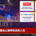 国会山酒吧枪战致人伤