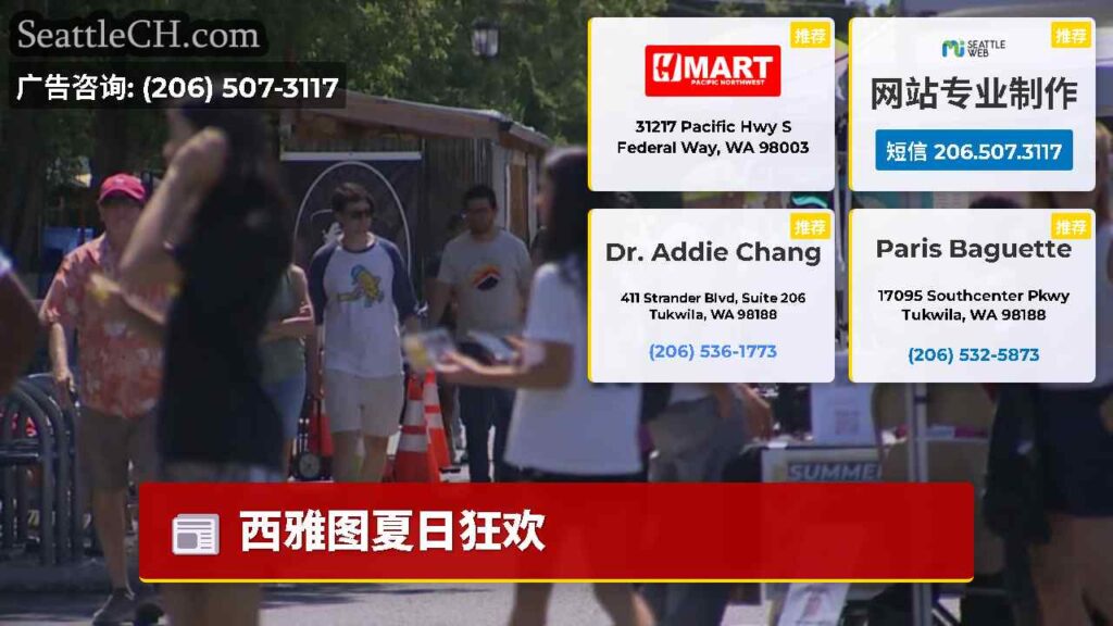 西雅图夏日狂欢