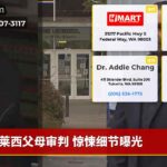 莱西父母审判 惊悚细节曝光