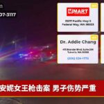 安妮女王枪击案 男子伤势严重
