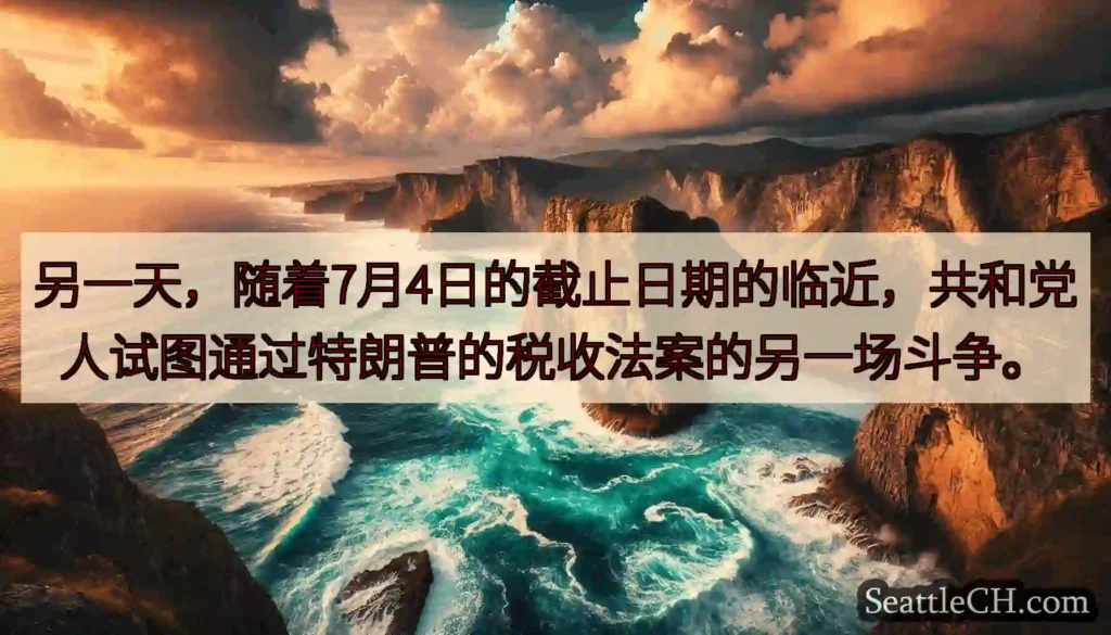 另一天，随着7月4日的截止日期的临近，共和党人试图通过特朗普的税收法案的另一场斗争。