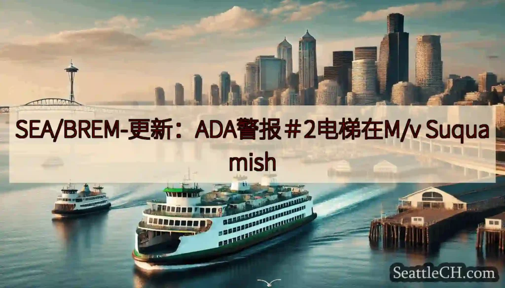 SEA/BREM-更新：ADA警报＃2电梯在M/v Suquamish