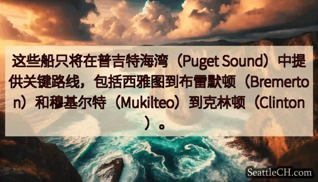 这些船只将在普吉特海湾（Puget