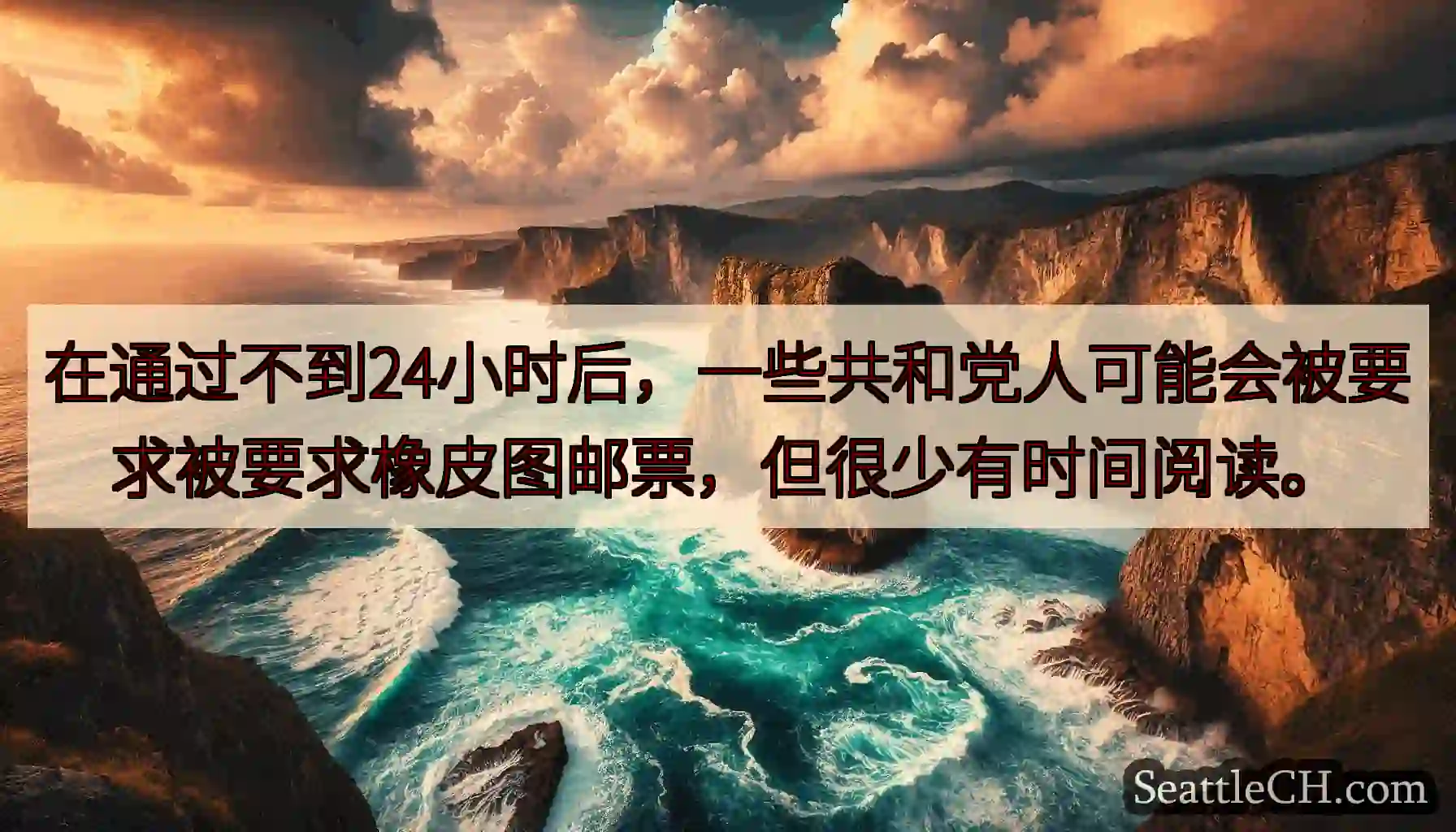 在通过不到24小时后，一些共和党人可能会被要求被要求橡皮图邮票，但很少有时间阅读。