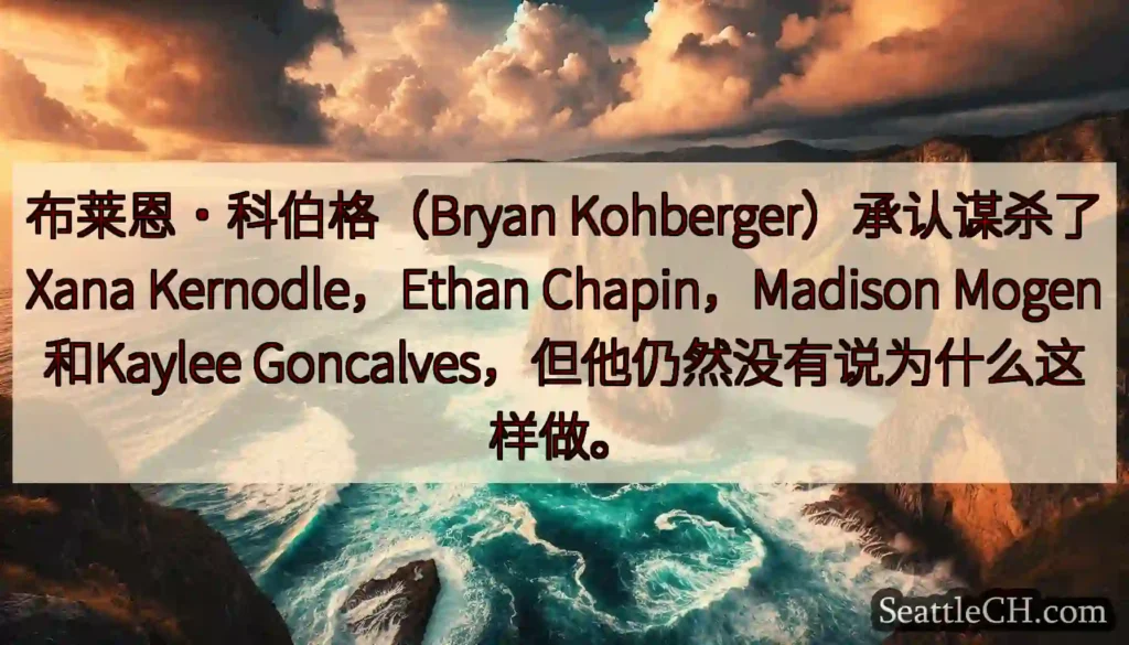 布莱恩·科伯格（Bryan Kohberger）承认谋杀了Xana Kernodle，Ethan