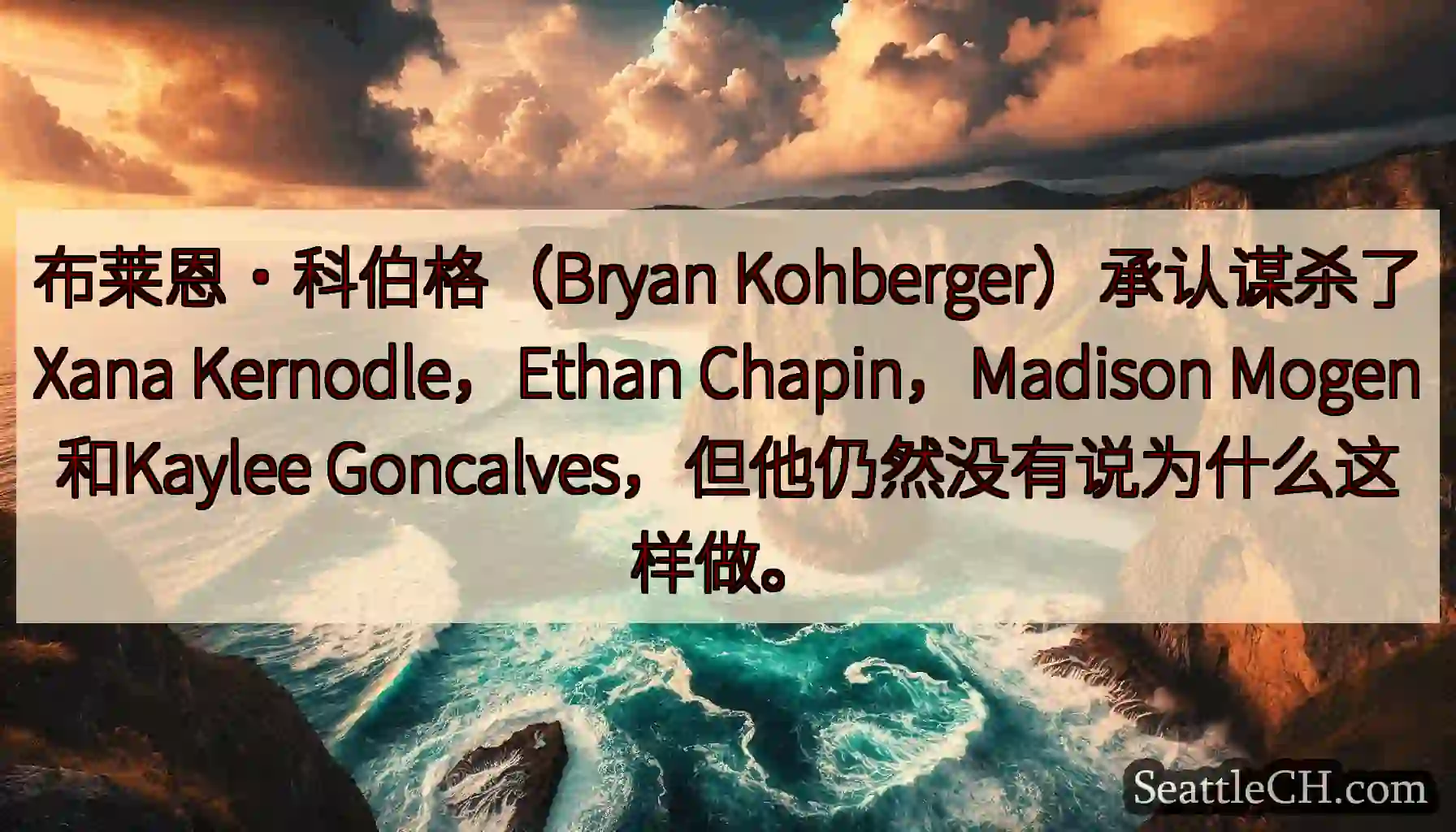 布莱恩·科伯格（Bryan Kohberger）承认谋杀了Xana Kernodle，Ethan
