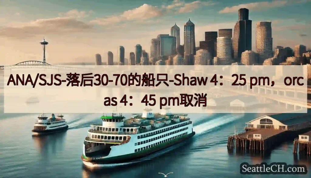 ANA/SJS-落后30-70的船只-Shaw 4：25 pm，orcas 4：45