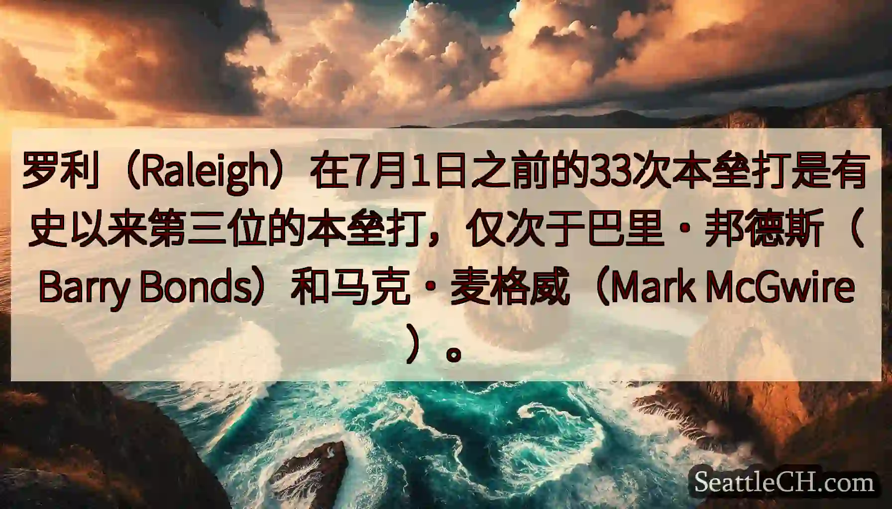 罗利（Raleigh）在7月1日之前的33次本垒打是有史以来第三位的本垒打，仅次于巴里·邦德斯（Ba