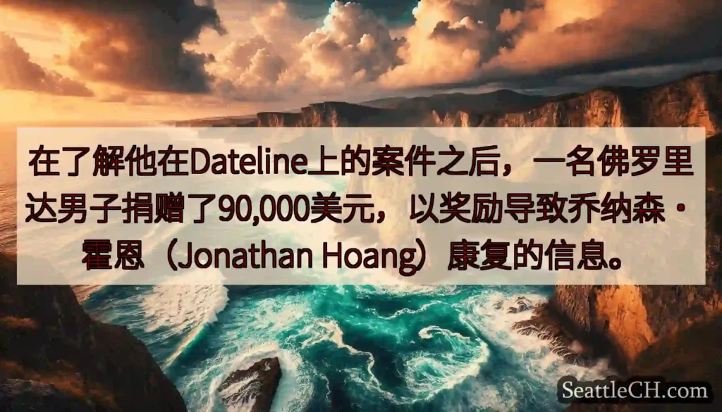 在了解他在Dateline上的案件之后，一名佛罗里达男子捐赠了90,000美元，以奖励导致乔纳森·霍