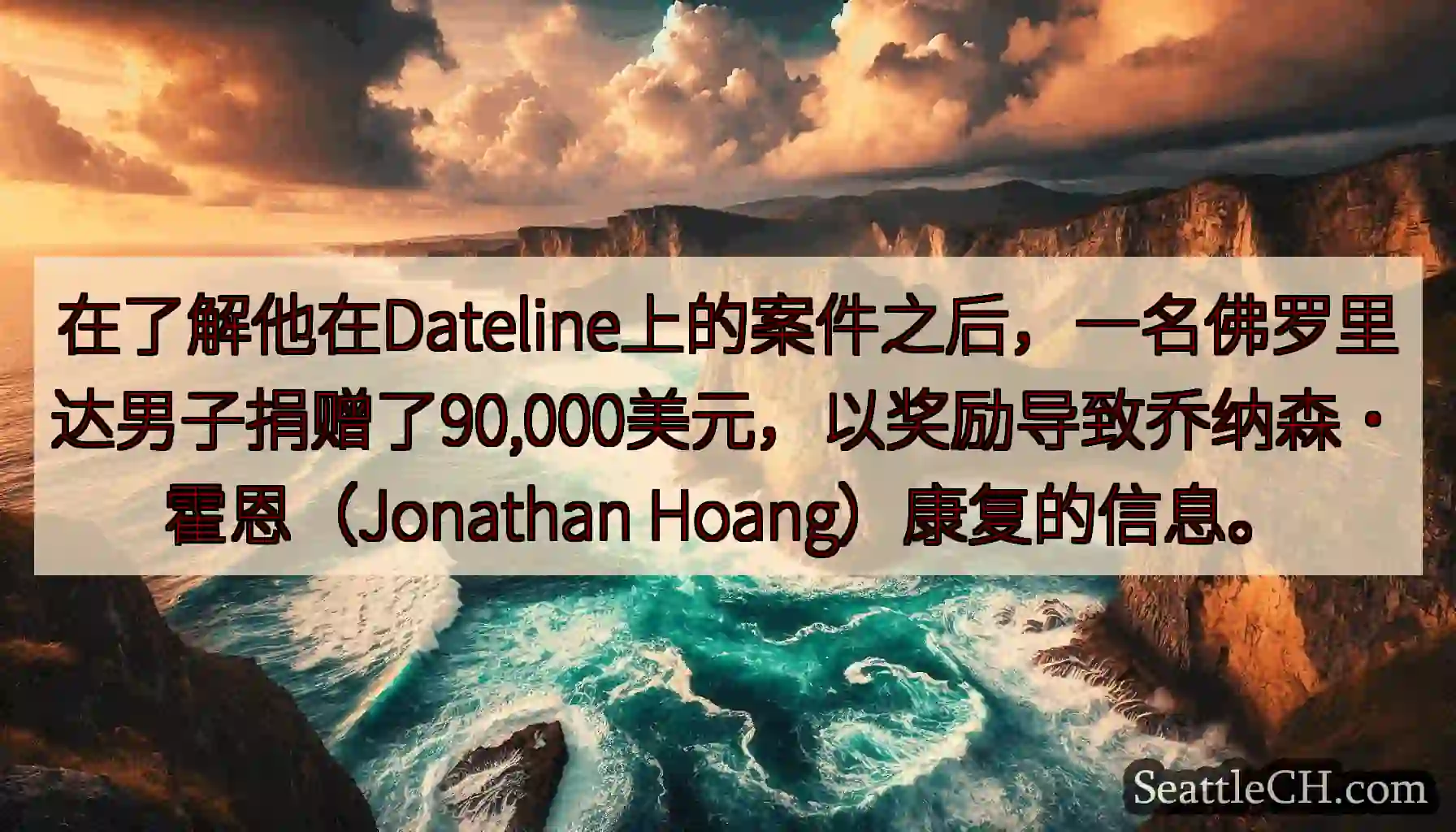 在了解他在Dateline上的案件之后，一名佛罗里达男子捐赠了90,000美元，以奖励导致乔纳森·霍