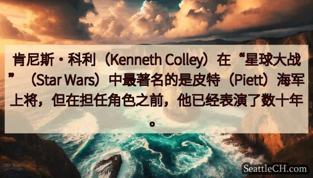 肯尼斯·科利（Kenneth Colley）在“星球大战”（Star