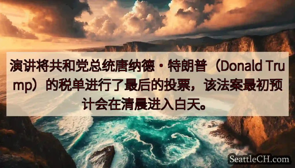 演讲将共和党总统唐纳德·特朗普（Donald