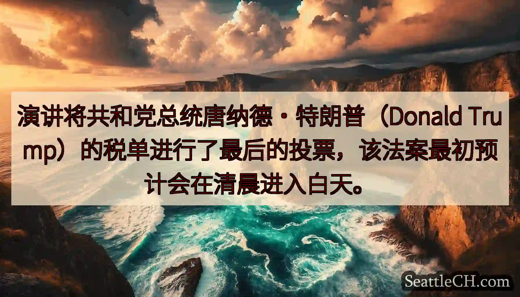 演讲将共和党总统唐纳德·特朗普（Donald