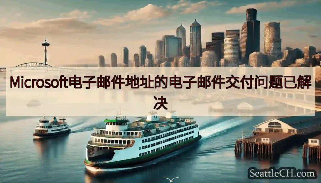 Microsoft电子邮件地址的电子邮件交付问题已解决https://wsdot.com/ferri
